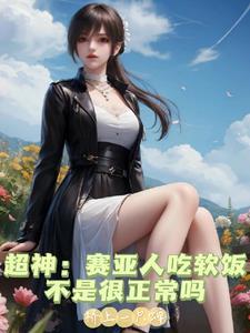 赛亚人的食量