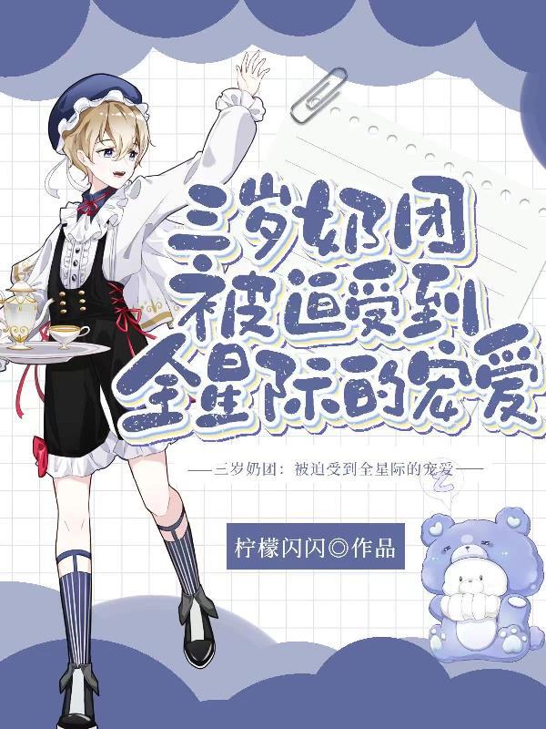 奶团三岁半6爸9哥