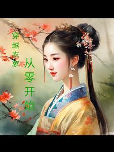 穿越到农家去种田