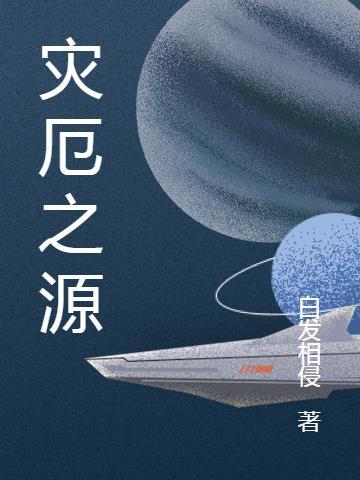灾厄之源电影讲的什么