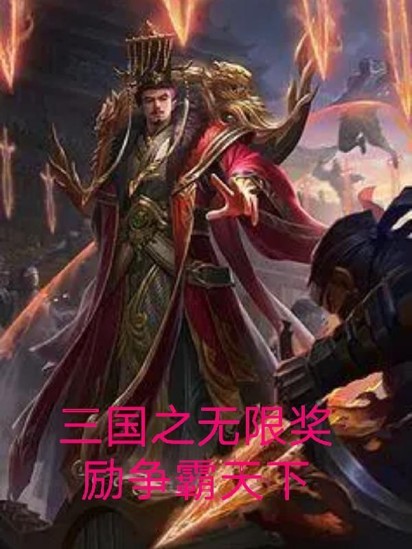 三国之无限提取系统