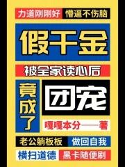 假千金被全家读心后竟成了团宠时安