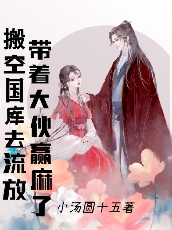 带着大伙赢麻了笔下文学