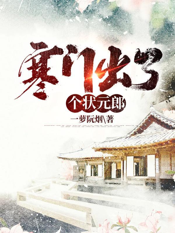 寒门出了个状元郎无删减