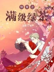 快穿之满级绿茶穿成小可怜