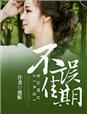 佳期不可再绿亦歌在线阅读
