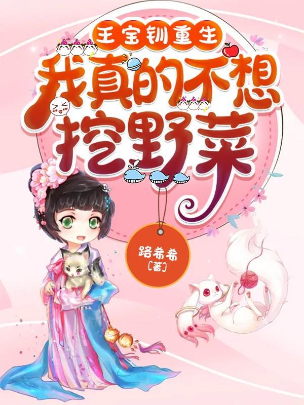 重生王宝钏作者情癫