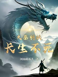 大秦之长生不死卡夜阁
