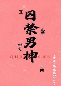囚禁男神(1v1H)_篱鹿鹿_书文