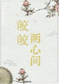 皎皎 po全文阅读古言