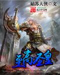 至圣是谁啊