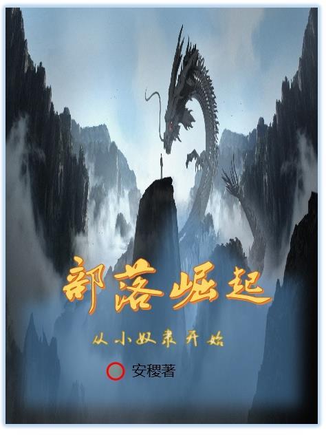 从小部落征战