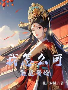 成为赘婿的我只想跑路大结局是什么