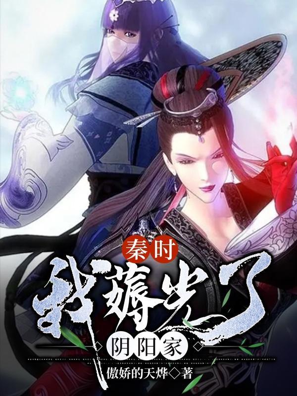 秦时我薅光了阴阳家动画