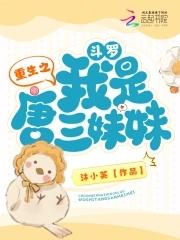 重生斗罗之我是唐三他姐