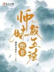 师妹绝不是海王