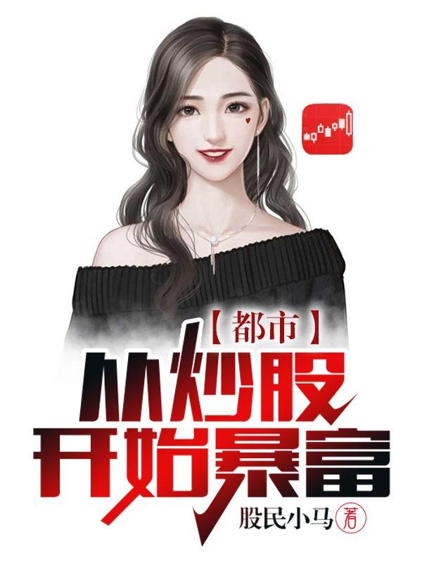 都市从炒股开始暴富精校版