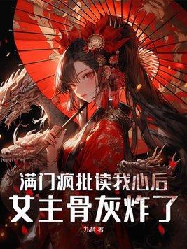 女主骨灰炸了 九音