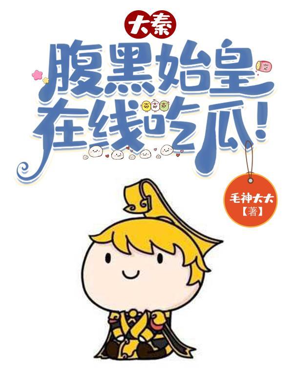 大秦腹黑始皇在线吃瓜漫画