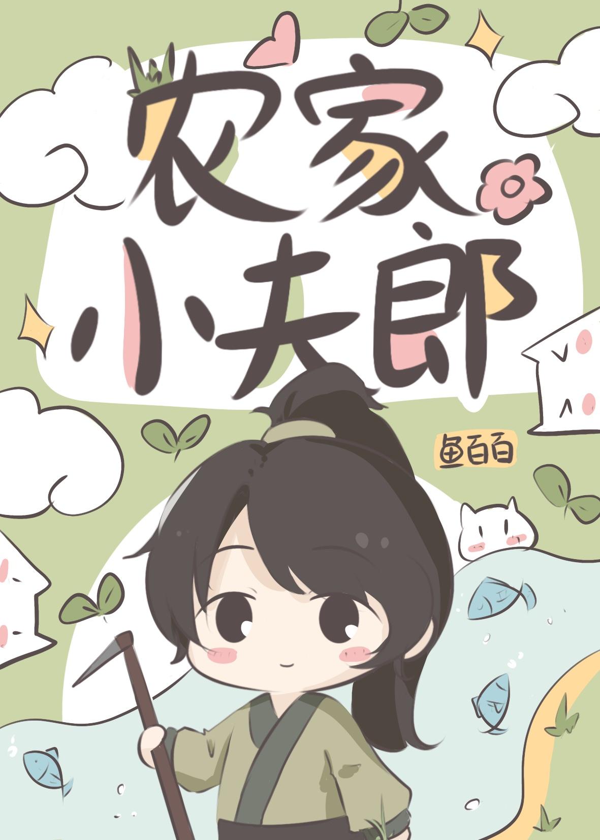 农家小夫郎全文免费阅读