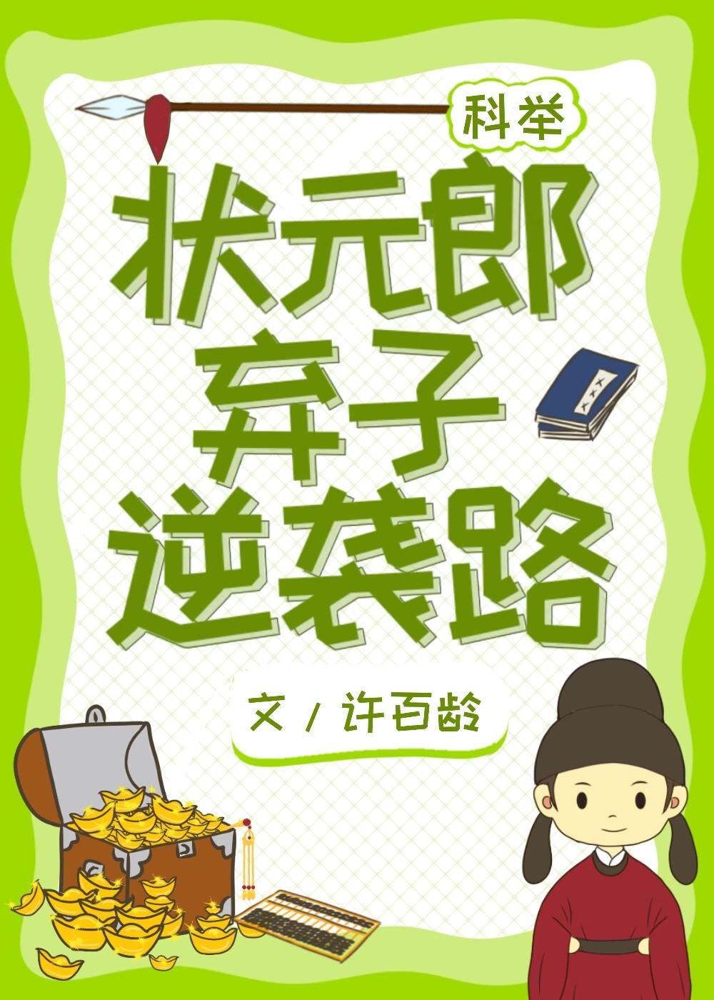 状元郎弃子逆袭路许百龄免费阅读笔趣阁