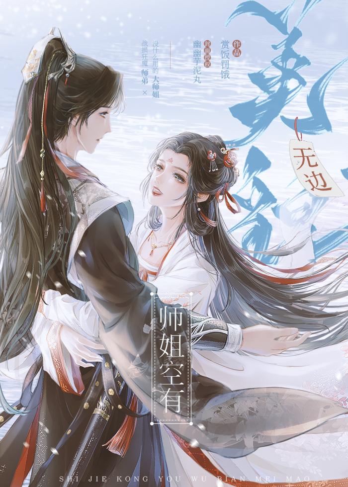 师姐空有无边美貌剧透