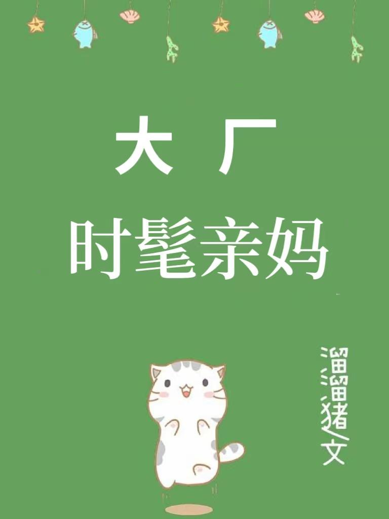 九零时髦精全文