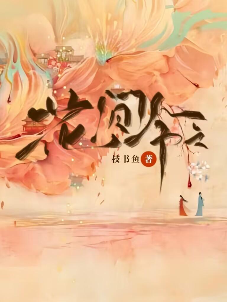 花间令沈阳