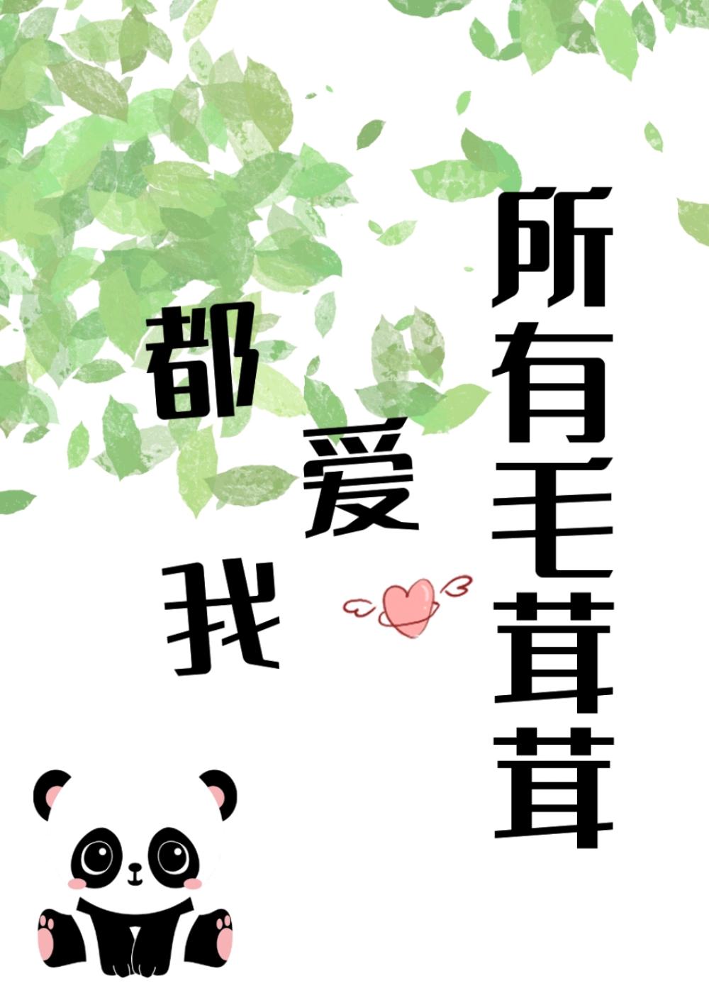 所有毛茸茸都爱我一亩良田舒念