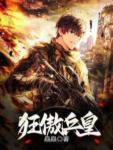 狂兵傲婿唐牧最新章节