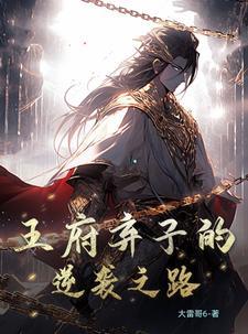王爷弃妇