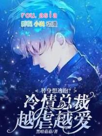 虐爱情深总裁的替身情人