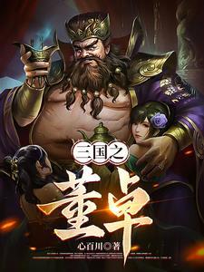 三国董卓大乔