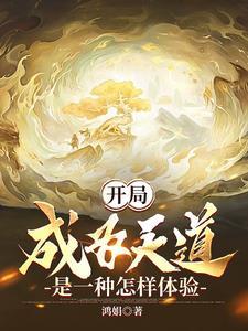从小世界到鸿蒙宇宙(天道成长史)