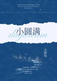 小圆满谁唱的