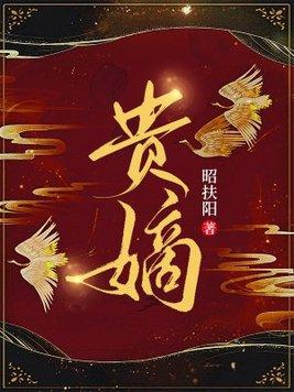 贵嫡昭扶阳全文免费阅读
