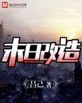 末日改造我来收留女神