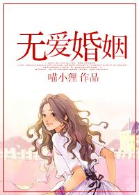 无爱婚姻科学家江榆岚