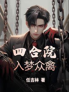 四合院入梦众禽-任吉琳