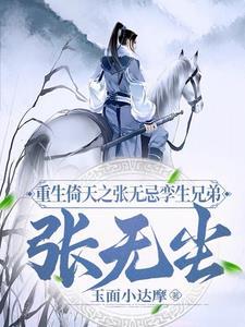 重生倚天张无痕