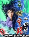 百世重修李青