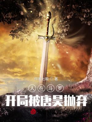 开局被唐昊抛弃视频