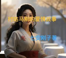 知青与村姑爱情故事
