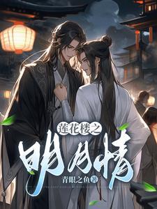 莲花明月图片