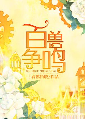 百兽争鸣by春溪笛晓txt