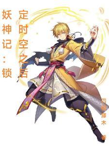 妖神记!