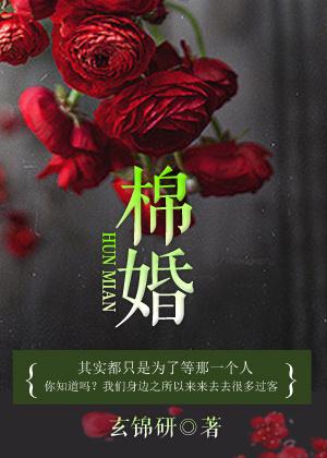 棉婚by玄锦研结局