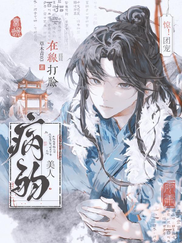 惊!团宠病弱美人在线打脸全文免费