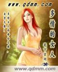 多情的女人江小萍