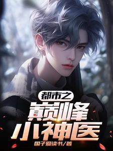 都市巅峰神医漫画